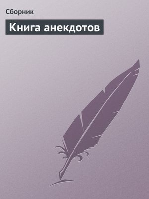 cover image of Книга анекдотов
